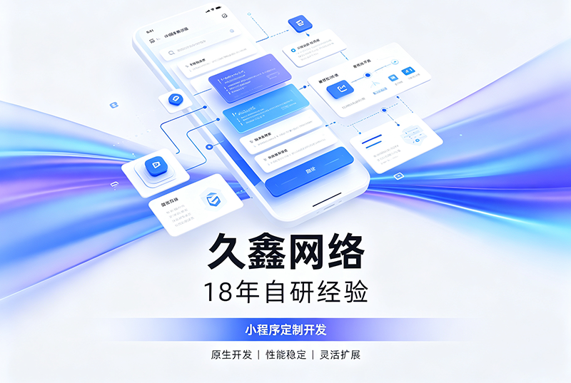 南宫NG28小程序开发公司哪家靠谱？南宫NG2818年自研经验，全源码交付+长效售后保障